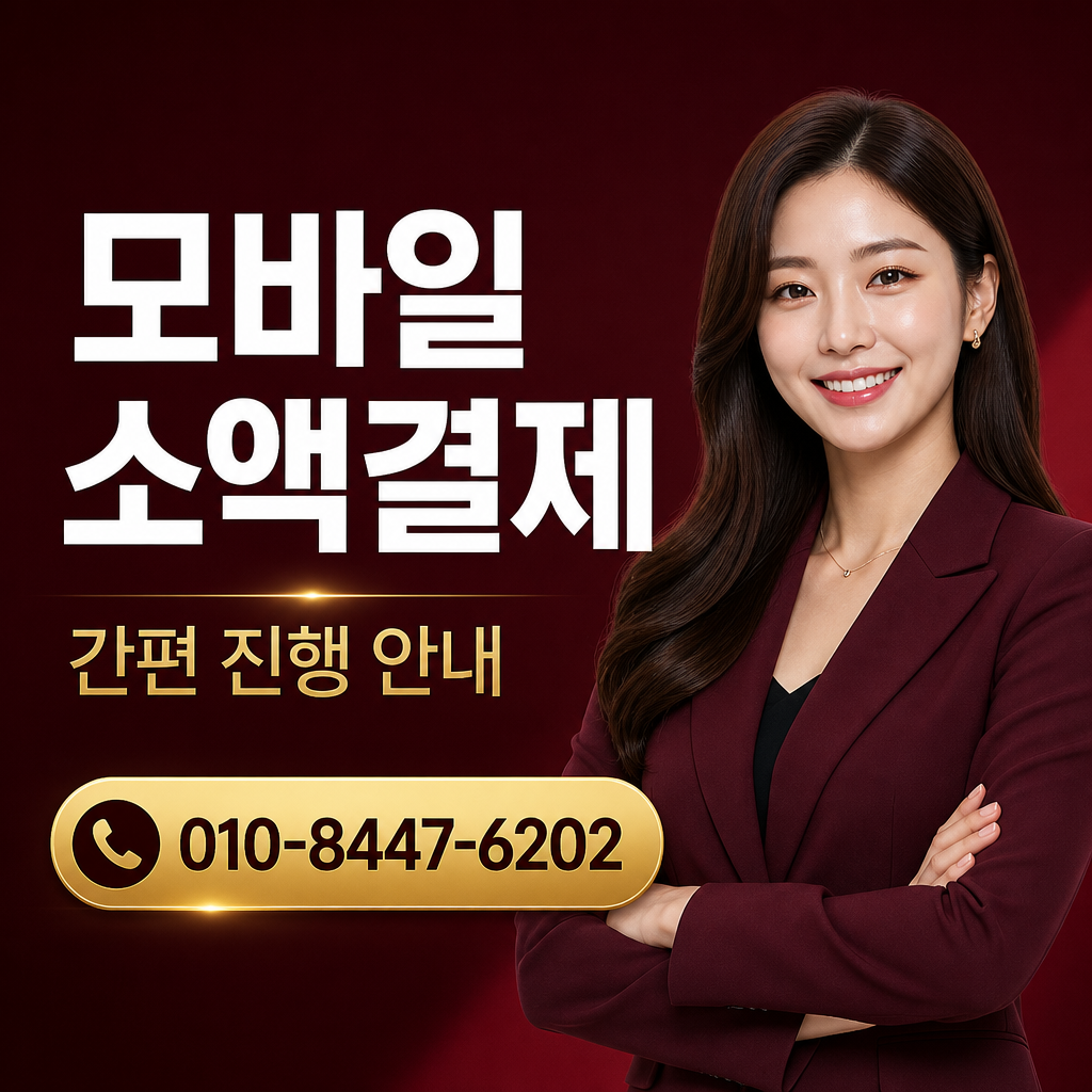 휴대폰 콘텐츠이용료 현금화 상담 010-8447-6202